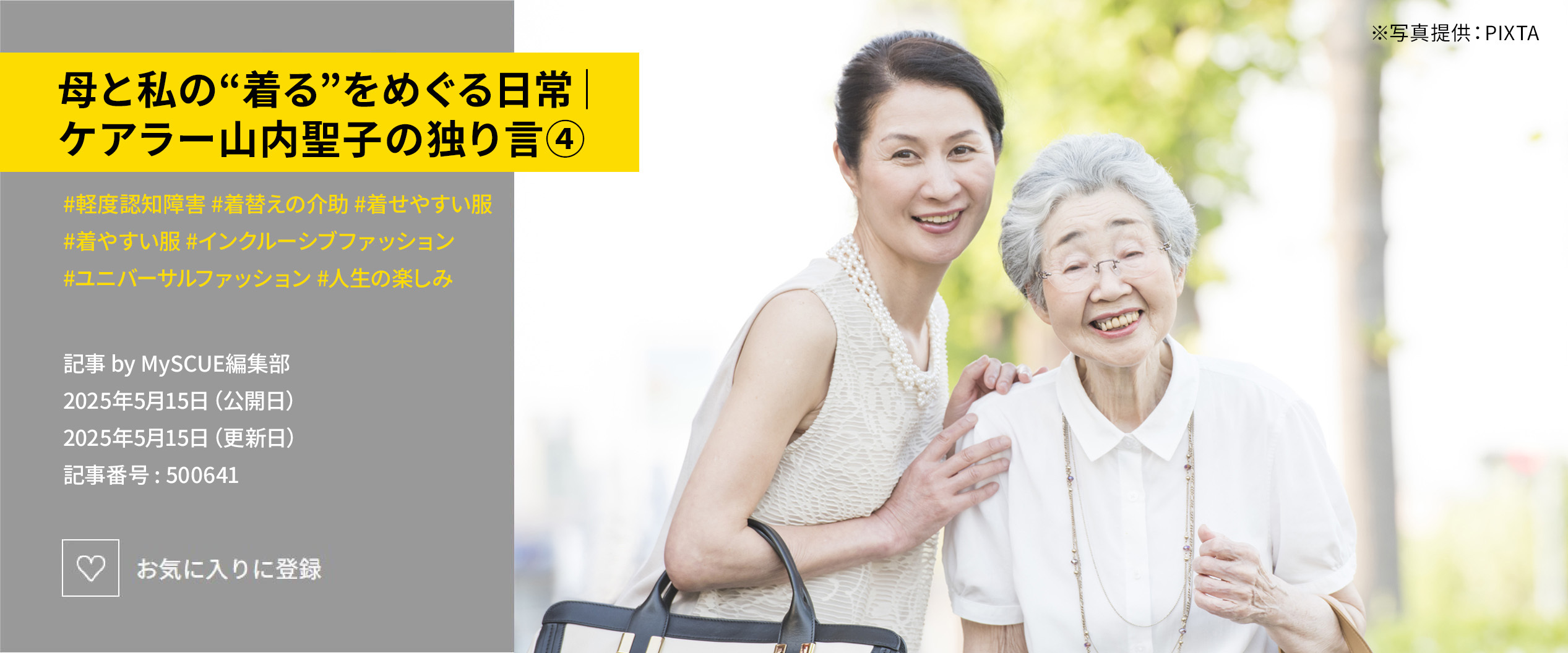 母と私の“着る”をめぐる日常｜ケアラー山内聖子の独り言④